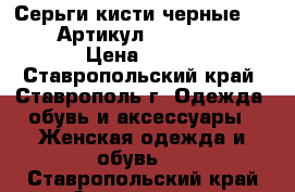  Серьги-кисти(черные 76-30)	 Артикул: kist_76-30	 › Цена ­ 450 - Ставропольский край, Ставрополь г. Одежда, обувь и аксессуары » Женская одежда и обувь   . Ставропольский край,Ставрополь г.